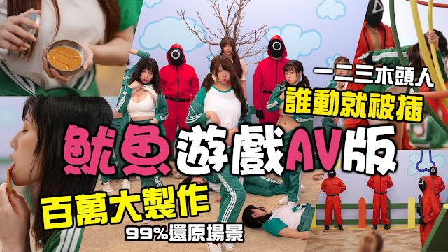 イカゲームAV6 イカゲームAV6