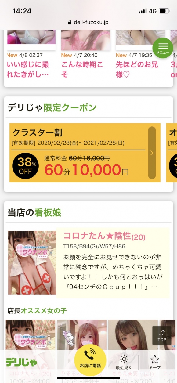 船橋のデリヘル看板娘コロナたん 2