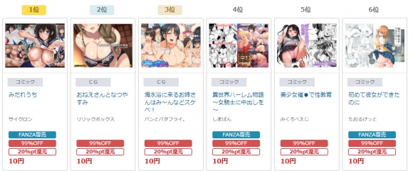 FANZA同人誌10円セール1